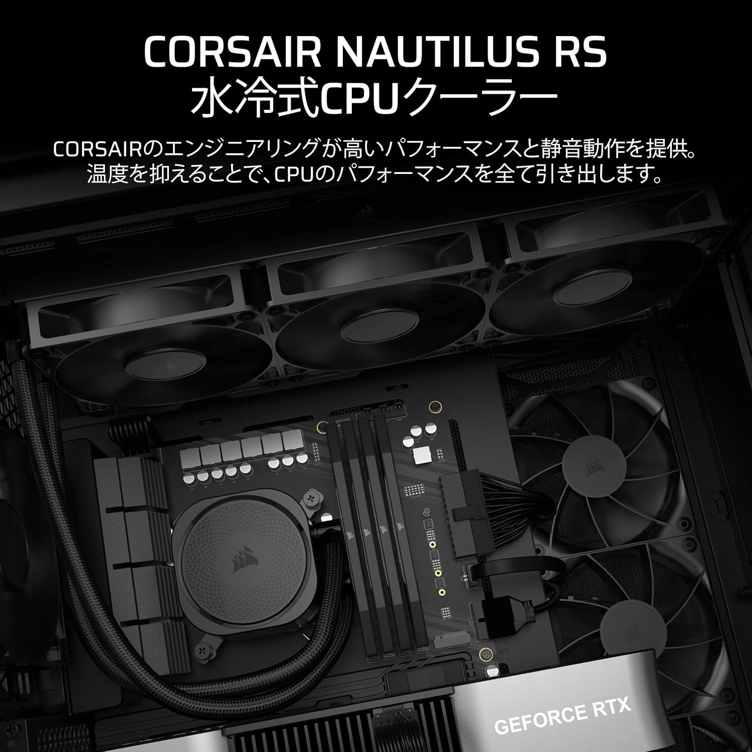 CORSAIR NAUTILUS -ノーチラス- 360ラジエーター RSケースファン付き